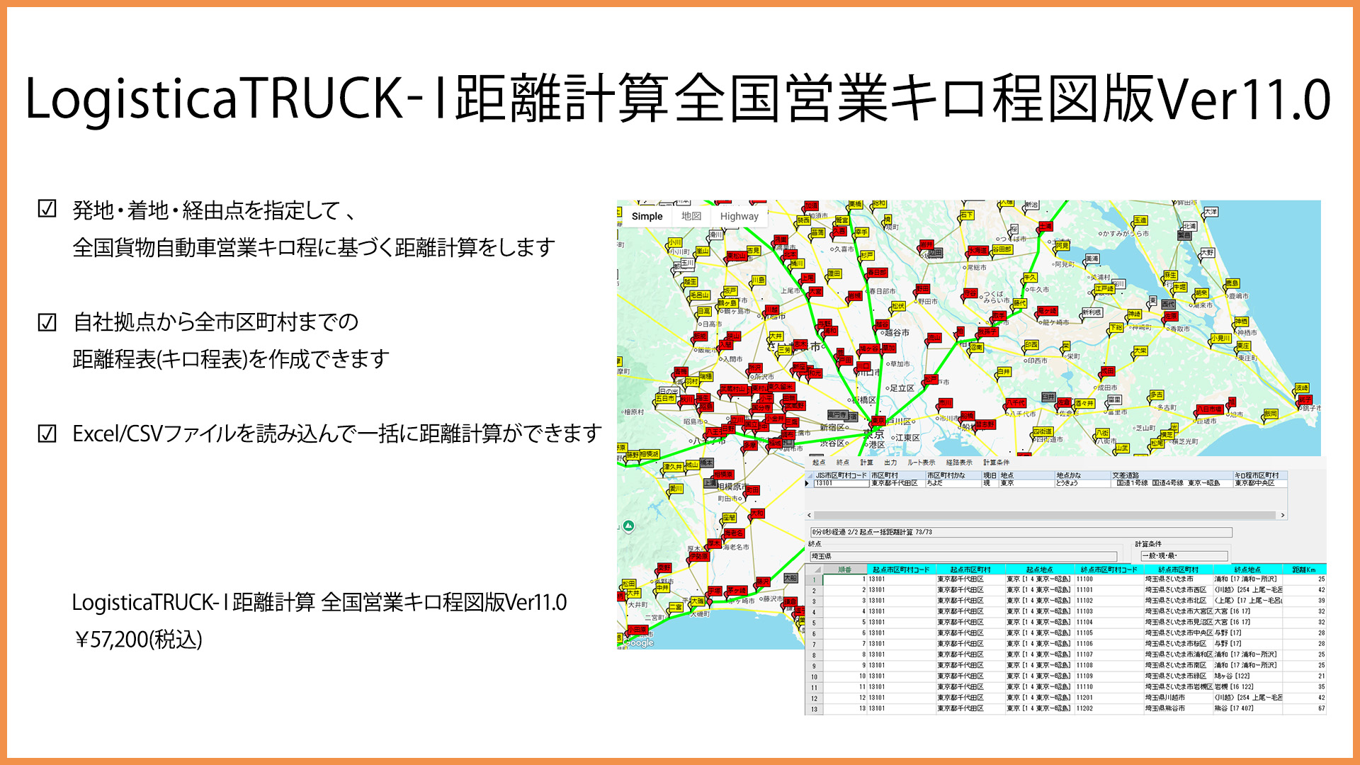 LogisticaTRUCK-Ⅰ距離計算 全国営業ｷﾛ程図版サンプル画像