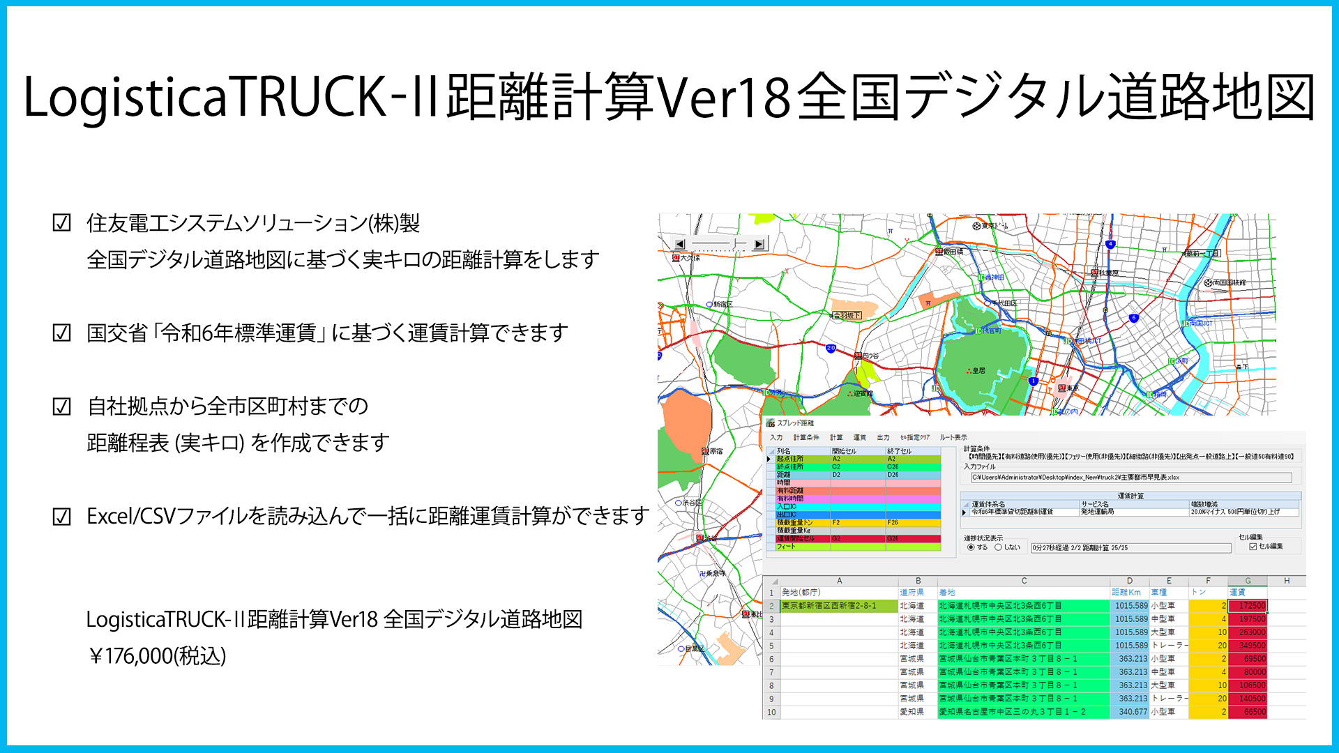 LogisticaTRUCK-Ⅱ距離計算 全国デジタル道路地図サンプル画像