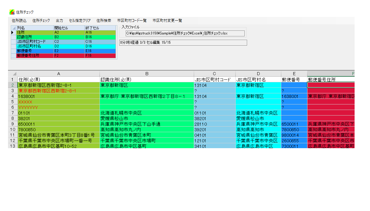 住所チェックの設定画面