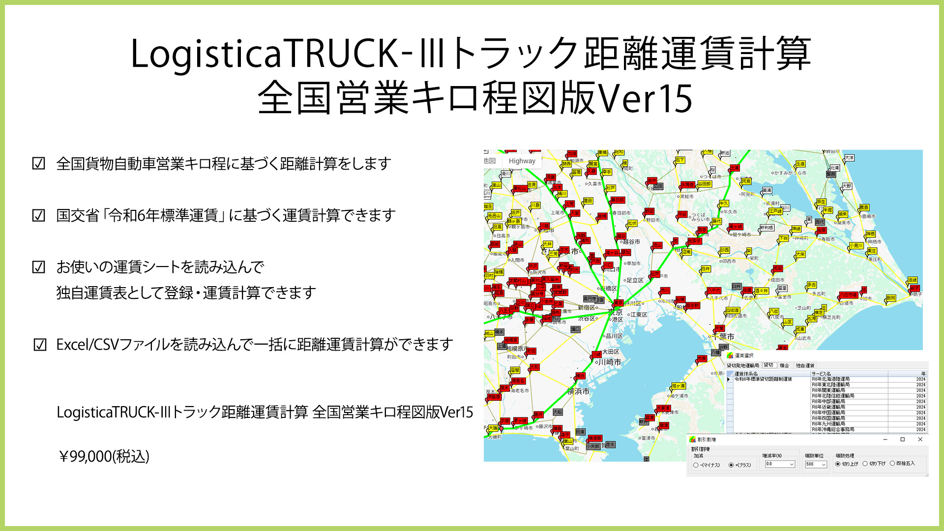 LogisticaTRUCK-Ⅲトラック距離運賃計算 全国営業ｷﾛ程図版 サンプル画像