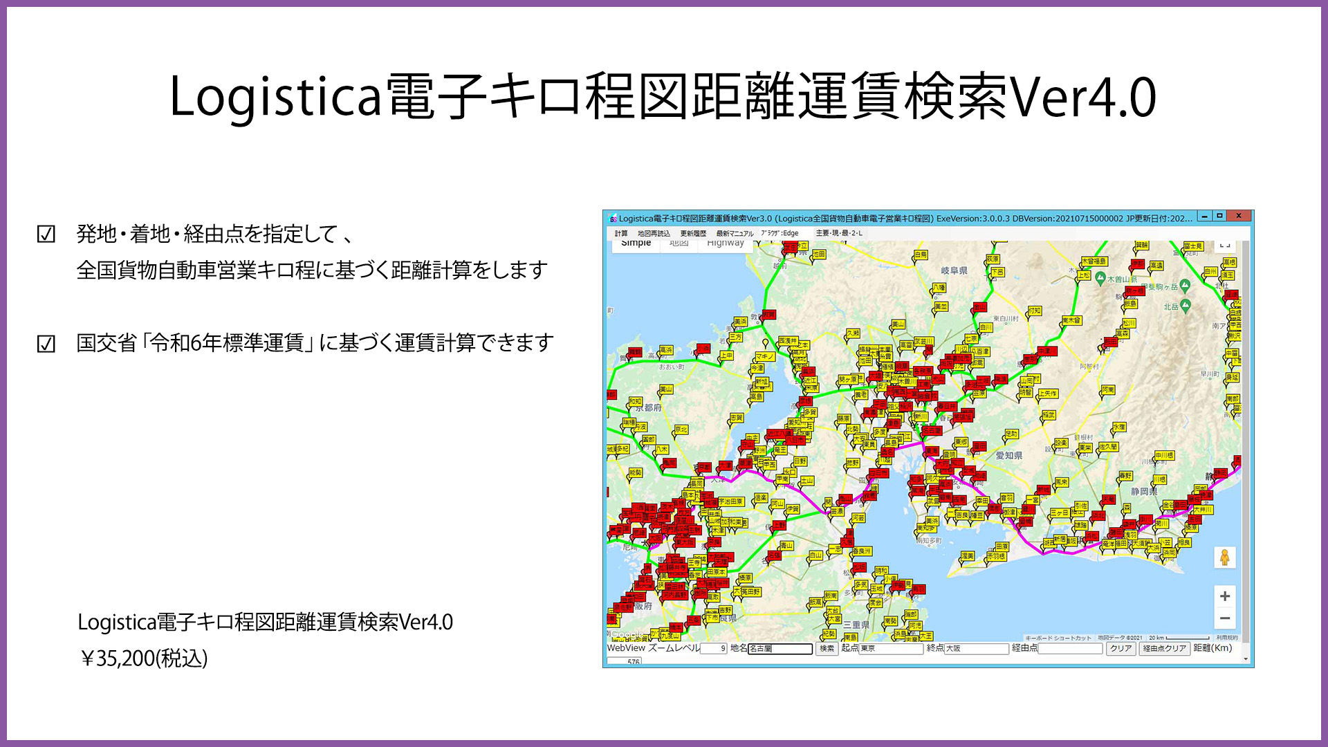 logistica電子キロ程図距離運賃検索 サンプル画像