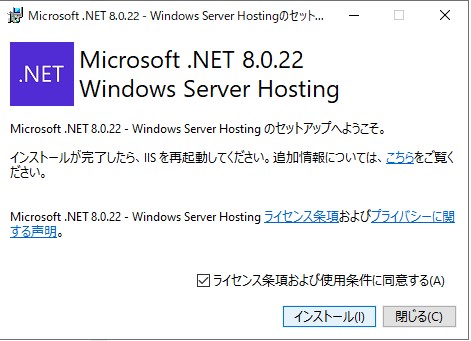 ASP.NET Core 8 Windows Hosting Bundle をインストール