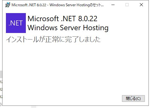ASP.NET Core 8 Windows Hosting Bundle をインストール